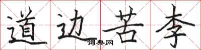 骆恒光道边苦李楷书怎么写