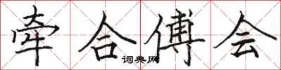 骆恒光牵合傅会楷书怎么写