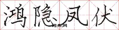 骆恒光鸿隐凤伏楷书怎么写