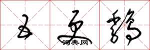 梁锦英五更鸡草书怎么写