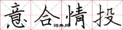 骆恒光意合情投楷书怎么写