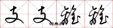 梁锦英支支离离草书怎么写