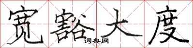 骆恒光宽豁大度楷书怎么写