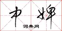 梁锦英中婢草书怎么写