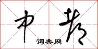 梁锦英中都草书怎么写