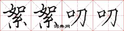 骆恒光絮絮叨叨楷书怎么写