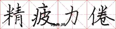 骆恒光精疲力倦楷书怎么写