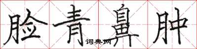 骆恒光脸青鼻肿楷书怎么写