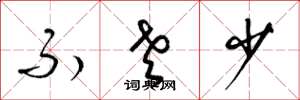 梁锦英不老少草书怎么写