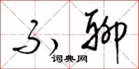梁锦英不聊草书怎么写