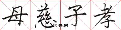 骆恒光母慈子孝楷书怎么写
