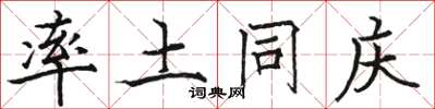 骆恒光率土同庆楷书怎么写