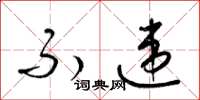 梁锦英不违草书怎么写