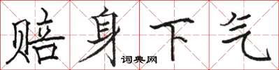 骆恒光赔身下气楷书怎么写