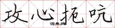 骆恒光攻心扼吭楷书怎么写