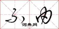 梁锦英不由草书怎么写