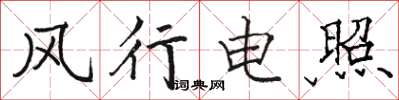 骆恒光风行电照楷书怎么写