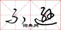 梁锦英不逊草书怎么写