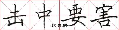 骆恒光击中要害楷书怎么写