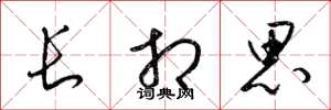 梁锦英长相思草书怎么写
