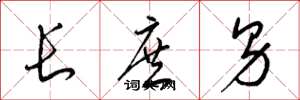 梁锦英长庶男草书怎么写