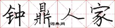骆恒光钟鼎人家楷书怎么写