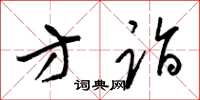 梁锦英方诣草书怎么写