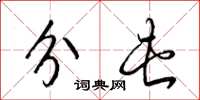 梁锦英分屯草书怎么写