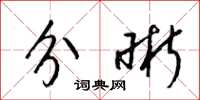 梁锦英分晰草书怎么写