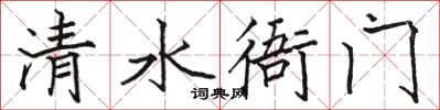 骆恒光清水衙门楷书怎么写