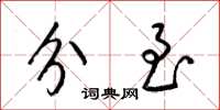 梁锦英分至草书怎么写