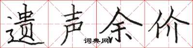 骆恒光遗声余价楷书怎么写