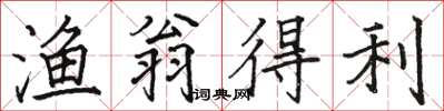 骆恒光渔翁得利楷书怎么写