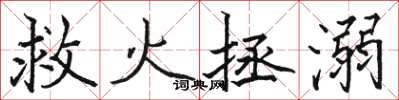 骆恒光救火拯溺楷书怎么写