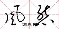 梁锦英风态草书怎么写