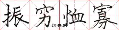 骆恒光振穷恤寡楷书怎么写