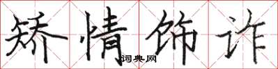 骆恒光矫情饰诈楷书怎么写