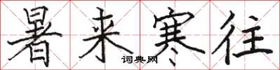 骆恒光暑来寒往楷书怎么写