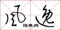 梁锦英风逸草书怎么写