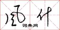 梁锦英风什草书怎么写