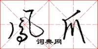 梁锦英凤爪草书怎么写