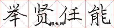 骆恒光举贤任能楷书怎么写