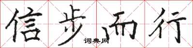 骆恒光信步而行楷书怎么写