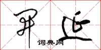 梁锦英开延草书怎么写