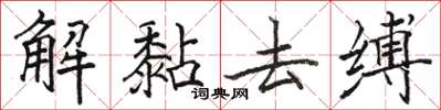 骆恒光解黏去缚楷书怎么写