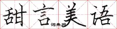 骆恒光甜言美语楷书怎么写
