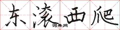 骆恒光东滚西爬楷书怎么写
