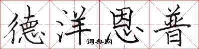 骆恒光德洋恩普楷书怎么写