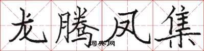 骆恒光龙腾凤集楷书怎么写