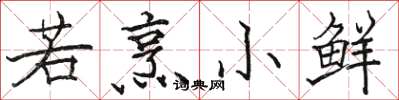 骆恒光若烹小鲜楷书怎么写
